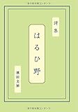 謌集　はるひ野 (MyISBN - デザインエッグ社)