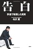 告白 秒速で転落した真実 告白 秒速で転落した真実