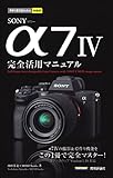 今すぐ使えるかんたんmini　SONY α7 IV　完全活用マニュアル