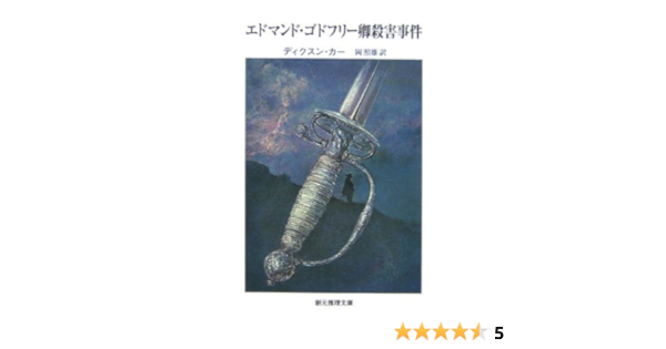エドマンド ゴドフリー卿殺害事件 創元推理文庫 ディクスン カー Carr John Dickson 照雄 岡 本 通販 Amazon