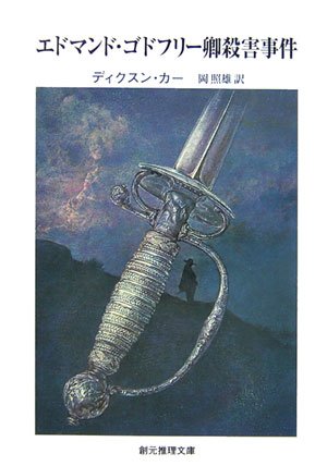 ジョン・ディクスン・カー:エドマンド・ゴドフリー卿殺害事件 (創元推理文庫)
