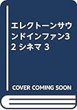 ＥＬ　サウンド・イン・ファン（３２）シネマ（３）　ＦＤ付