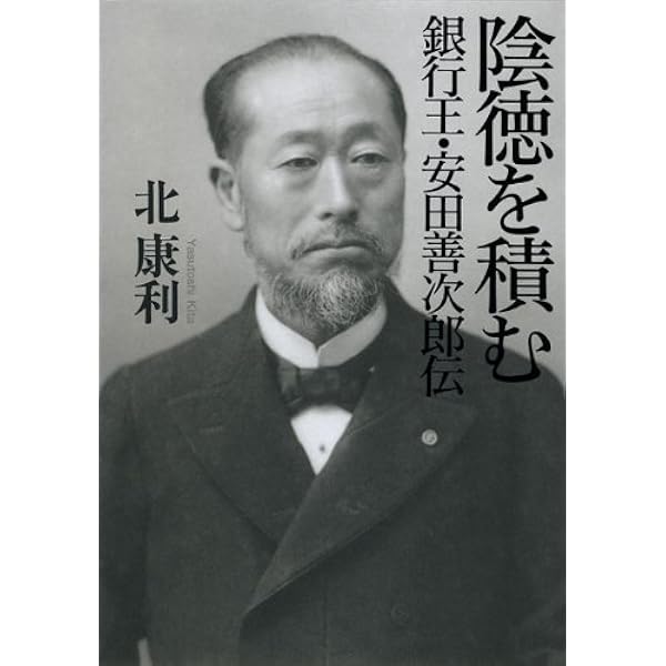 成り上がり 金融王・安田善次郎 (PHP文芸文庫) | 江上 剛 |本 | 通販