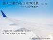 個人が勧める日本の絶景　Vol.56　～日本上空の景色2: Japanese Amazing Views in Birds-eye view