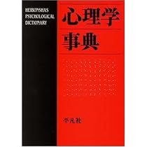 心理学事典 |本 | 通販 | Amazon