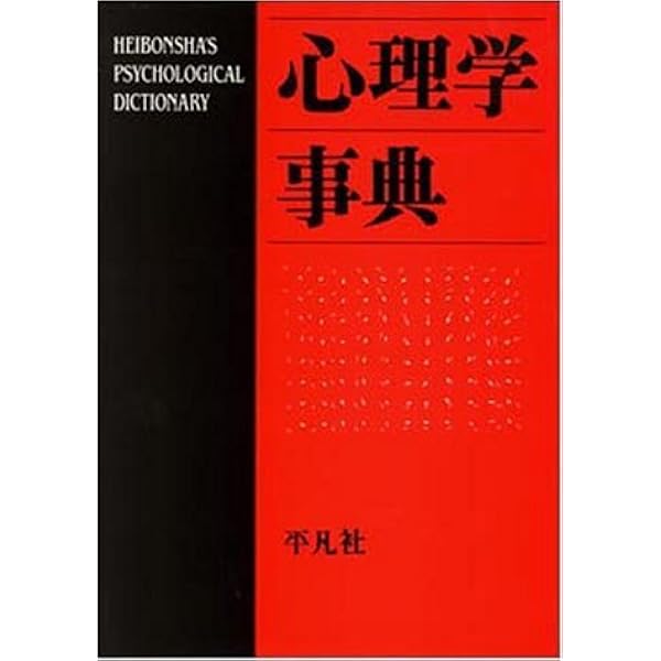 Amazon.co.jp: 最新 心理学事典 : 藤永 保: 本