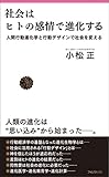 社会はヒトの感情で進化する by sawady51