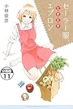 セーラー服、ときどきエプロン　分冊版（１１） (マンガボックスコミックス)