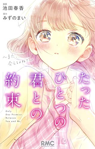 たったひとつの君との約束 ~また、会えるよね?~ (りぼんマスコットコミックス)