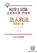 税理士必修教科書&問題集 法人税法基礎導入編【2019年度版】