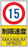 ユニット 構内標識 制限速度(15km)鉄板製 680×400 30630