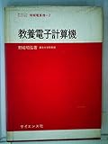 教養電子計算機 (1970年) by goldius