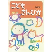 こどもさんびか 改訂版 | 日本基督教団讃美歌委員会 |本 | 通販 | Amazon