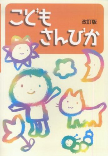 こどもさんびか 改訂版 こどもさんびか 改訂版