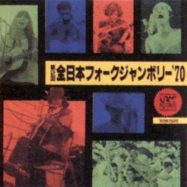 URCフォークジャンボリーBOX Amazon.co.jp: URCフォークジャンボリーBOX (初回限定生産): ミュージック