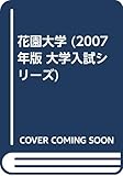 花園大学 (2007年版 大学入試シリーズ)