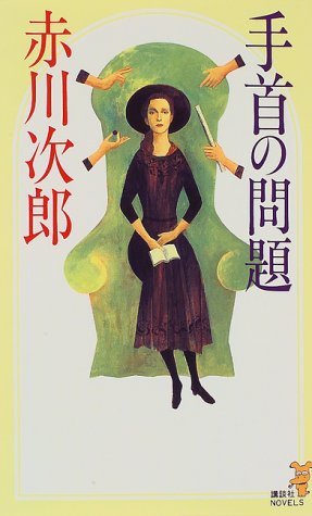 手首の問題 (講談社ノベルス)