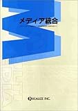 メディア統合―マルチメディア標準化から感性情報処理の最新技術まで