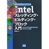 マルチコアのためのIntelスレッディング・ビルディング・ブロック入門: マルチコアCPUの能力を引き出すプログラミング技法