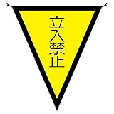【372-45】三角旗 立入禁止(300×260)