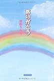 ありがとう