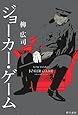 ジョーカー・ゲーム