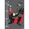 ジョーカー・ゲーム