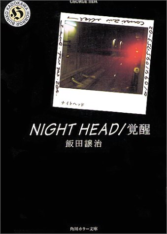 飯田譲治:NIGHT HEAD・覚醒 (角川ホラー文庫)