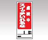 アズワン (AS ONE) 両面表示マグネット標識 805-83