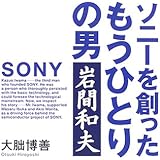 ソニーを創ったもうひとりの男岩間和夫
