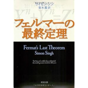 フェルマーの最終定理 (新潮文庫) フェルマーの最終定理 (新潮文庫)