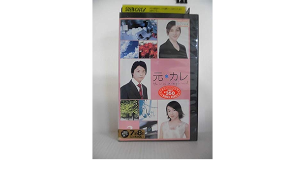 Amazon Co Jp 元カレ 3 Vhs 堂本剛 広末涼子 内山理名 天野ひろゆき ソニン Kinki Kids 堂本剛 ビデオ