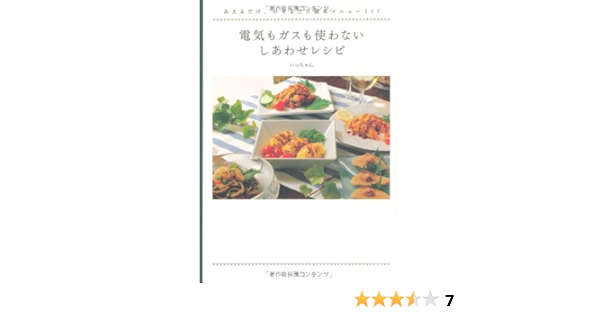 電気もガスも使わない しあわせレシピ あえるだけ のせるだけ簡単メニュー117 いっちゃん 本 通販 Amazon