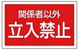UNIT ＃サインタワー用角表示 関係者以外立入禁止 ２０７×３５６ｍｍ 887-758