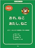 ピアノ&ギター・ピース Eテレ0655 おれ、ねこ/あたし、ねこ/わが輩は、犬/わたし、犬、いぬ (楽譜)
