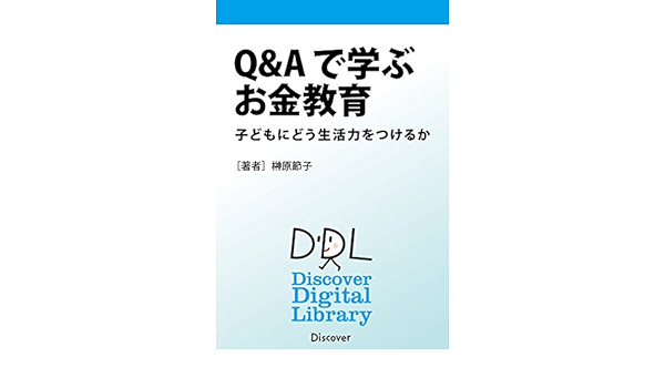 ｑ ａで学ぶお金教育 子どもにどう生活力をつけるか 榊原節子 投資 Kindleストア Amazon