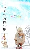 ヒトナツの思い出 MONA DJ MÖNAシリーズ