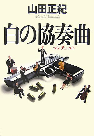 山田正紀:白の協奏曲(コンチェルト)