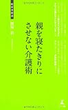 親を寝たきりにさせない介護術 (経営者新書 42)