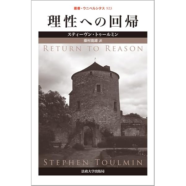 議論の技法 | スティーヴン・トゥールミン, 戸田山 和久, 福澤 一吉 議論の技法 トゥールミンモデルの原点