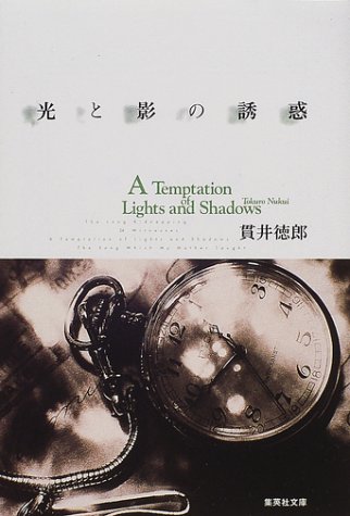 貫井徳郎:光と影の誘惑 (集英社文庫)