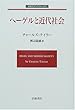 ヘーゲルと近代社会 (岩波モダンクラシックス)