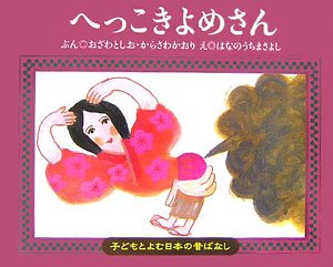 へっこきよめさん (子どもとよむ日本の昔ばなし) へっこきよめさん (子どもとよむ日本の昔ばなし)