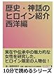 歴史・神話のヒロイン紹介　西洋編。 (10分で読めるシリーズ)