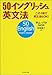 50イングリッシュ英文法