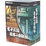 ＮＨＫスペシャル 電子立国 日本の自叙伝 ＤＶＤ－ＢＯＸ／（ドキュメンタリー）