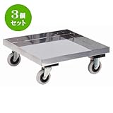 3個セット ラック ｽﾃﾝﾚｽドﾘｰ(床板付)SG-9SE [キャスターφ10 自在 x 2、固定 x 2 57 x 57 x 21Hcm] (7-1001-10) 料亭 旅館 和食器 飲食店 業務用
