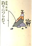 釣りにつられて (福武文庫 ゆ 101)