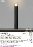 コイズミ照明 ガーデンライト AU42257L