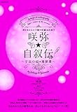 咲弥☆自叙伝~宇宙の超★履歴書~